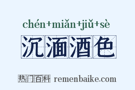 沉湎酒色是什么意思的图片